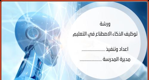 ورشة الذكاء الاصطناعي في التعليم