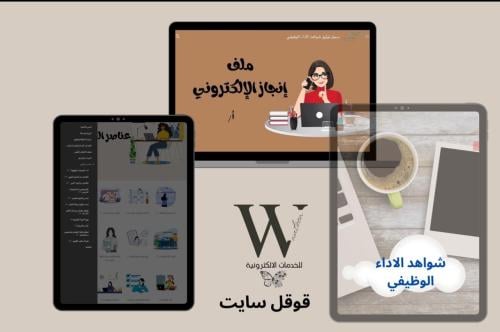 ملف انجاز +ملف شواهد الاداء