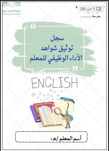 سجل توثيق شواهد الاداء الوظيفي للمعلم E