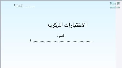 ورشة الاختبارات المركزيه