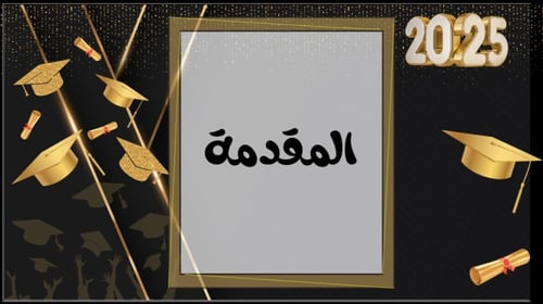 قالب بوربوينت لحفل تخرج