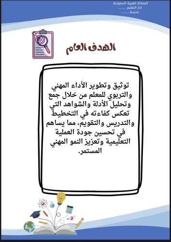 سجل توثيق شواهد الاداء للمعلم