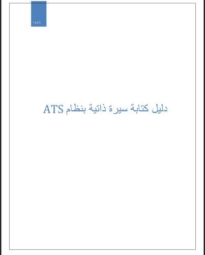 دليل كتابة سيرة ذاتية بنظام ATS