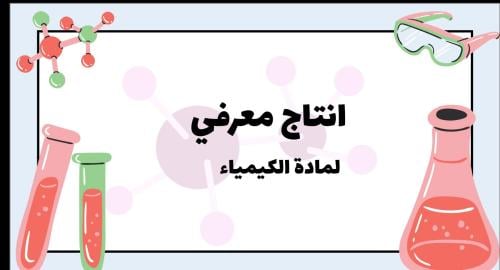 انتاج معرفي مادة الكيمياء
