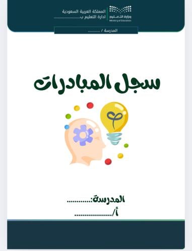 سجل المبادرات