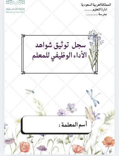 ملف شواهد الاداء الوظيفي للمعلم