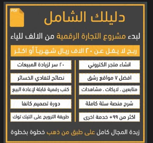 الدليل الشامل للتجارة الرقمية