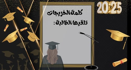 قالب بوربوينت لحفل تخرج