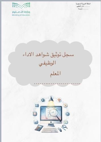 ملف شواهد الاداء للمعلم