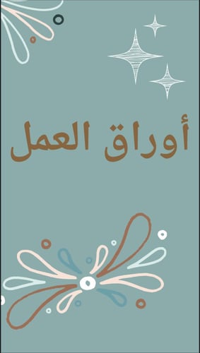 ملف انجاز جاهزة للطبعة للطالبة