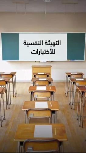 فديو التهيئة النفسية للاختبارات