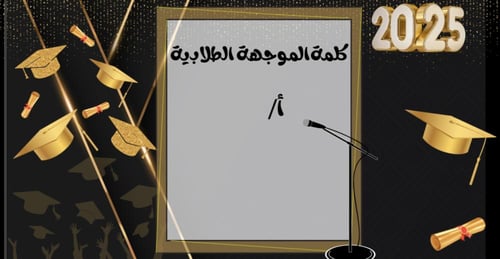 قالب بوربوينت لحفل تخرج