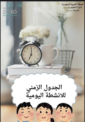ملف الانضباط رياض الاطفال