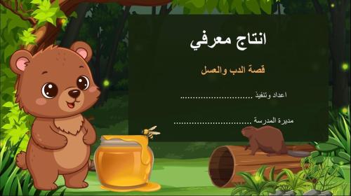 انتاج معرفي قصة الدب والعسل لرياض الاطفال