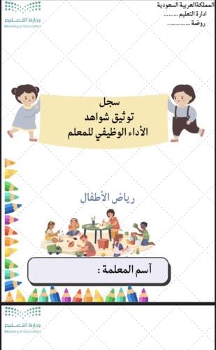 سجل توثيق شواهد الاداء