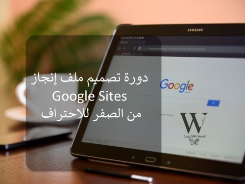 شرح تصميم Google Sites من الصفر للاحتراف