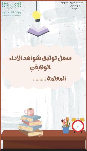 توثيق شواهد الاداء للمعلم جديد