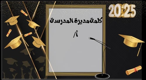 قالب بوربوينت لحفل تخرج