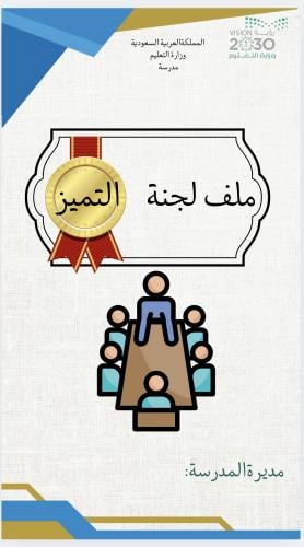 ملف لجنة التميز
