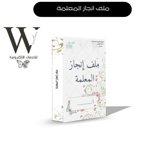 ملف انجاز المعلمة