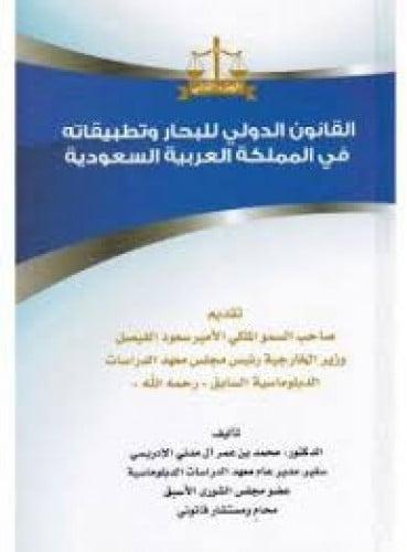 القانون الدولي للبحار وتطبيقاته في المملكة العربية...