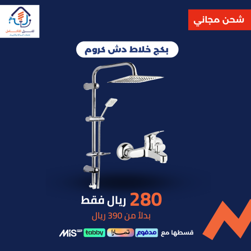 بكج خلاط مع دش كروم