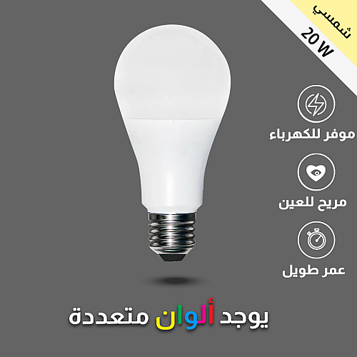 لمبة كروي لون انارة شمسي كريمي 20 واط E27