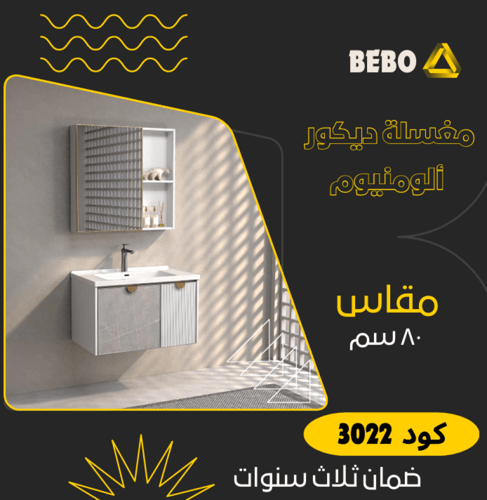 مغاسل ديكور ألمونيوم مقاس 80 سم