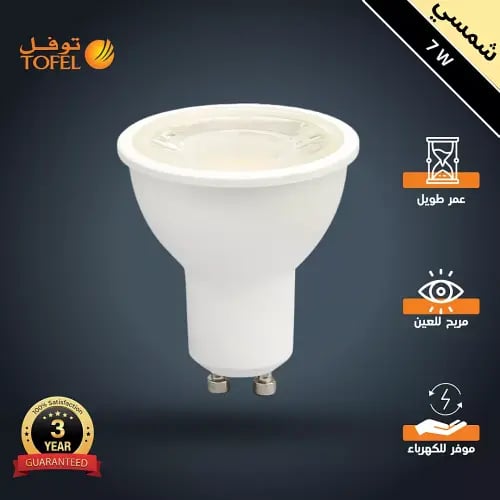 لمبة سبوت لايت GU10 لون الانارة شمسي كريمي 7 واط ا...