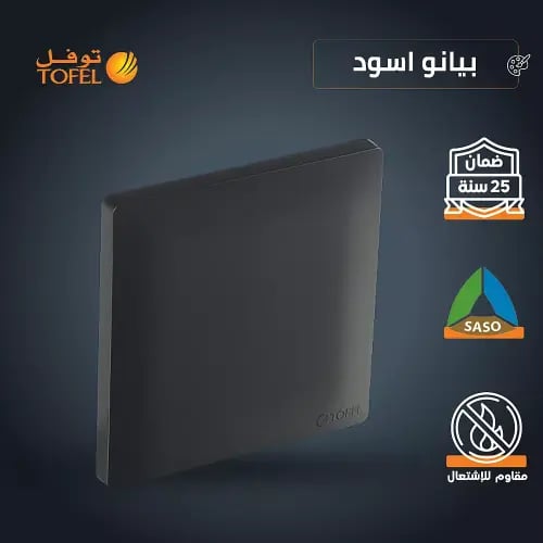 غطاء فيش فارغ 7*7 لون اسود بيانو