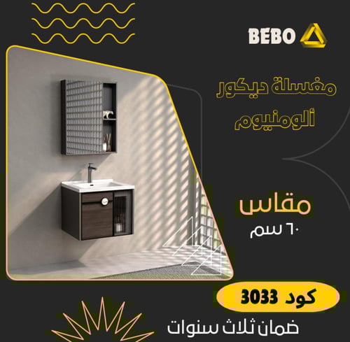 مغاسل ديكور ألمونيوم مقاس 60 سم