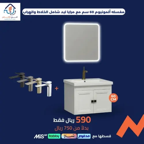 مغسلة كربون فايبر 60 سم مع مرايا ليد وتشمل الخلاط...