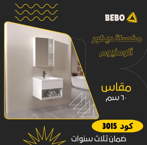 مغاسل ديكور ألمونيوم مقاس 60 سم