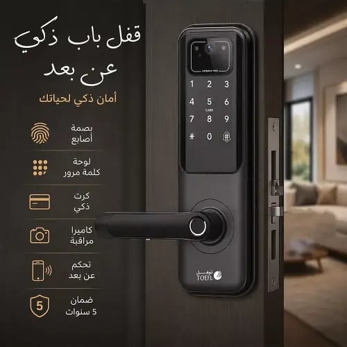 قفل باب الكتروني ذكي عن بعد مع ( كاميرا + بصمة أصا...