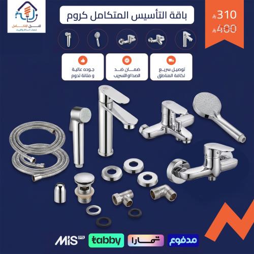 باقة التأسيس المتكامل كروم