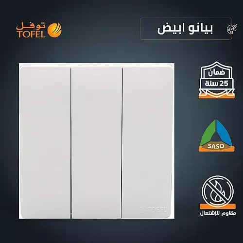 مفتاح ثلاثي لون ابيض بيانو