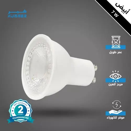 لمبة سبوت لايت GU10 لون الانارة ابيض 7 واط
