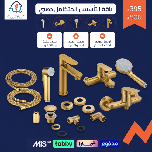 باقة التأسيس المتكامل ذهبي