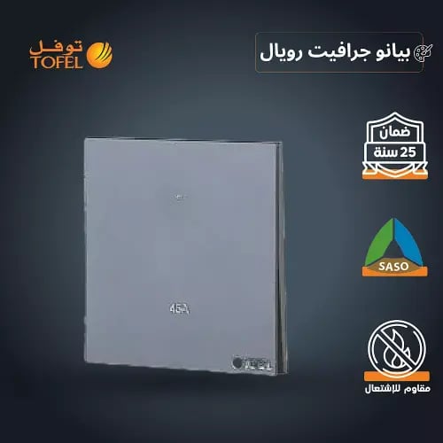 مفتاح مكيف مربع 45 امبير لون بيانو جرافيت رويال