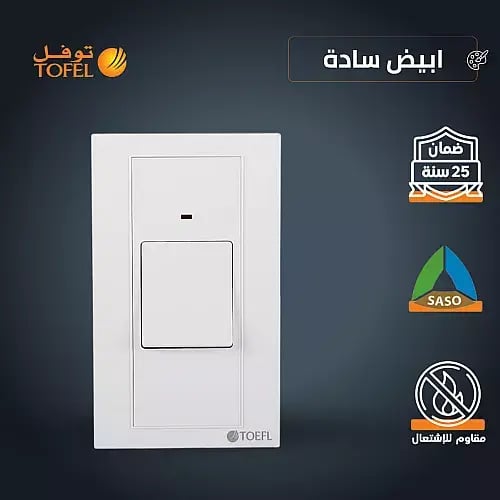 مفتاح مكيف مستطيل 45 امبير لون ابيض ساده توفل