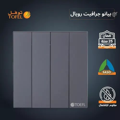 مفتاح رباعي لون بيانو جرافيت رويال