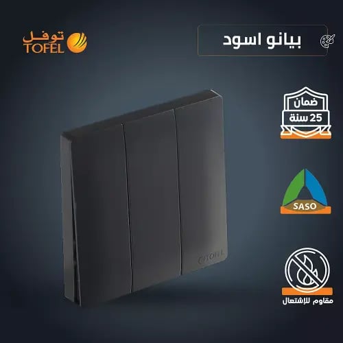 مفتاح ثلاثي دركسون 9 مسمار لون بيانو اسود