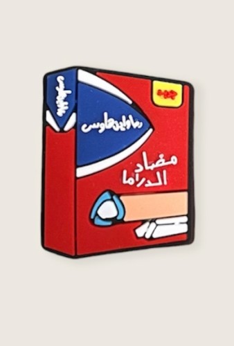 مـضـاد الـدرامـا