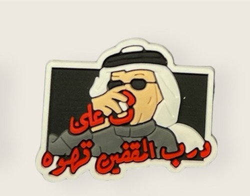 أشـرب عـلـى درب الـمـقـفـيـن قـهـوة