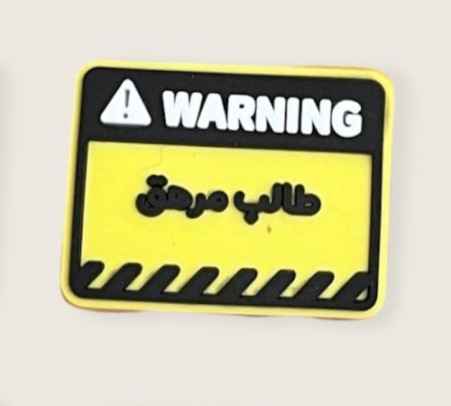 طـالـب مـرهـق