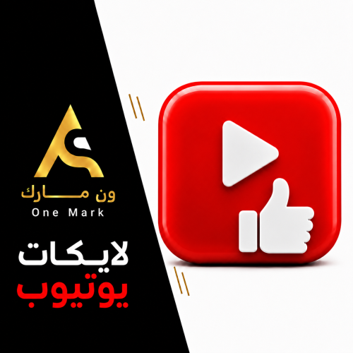 لايكات يوتيوب حقيقيين