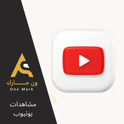 مشاهدات يوتيوب