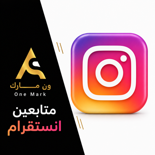 متابعين إنستقرام حقيقيين