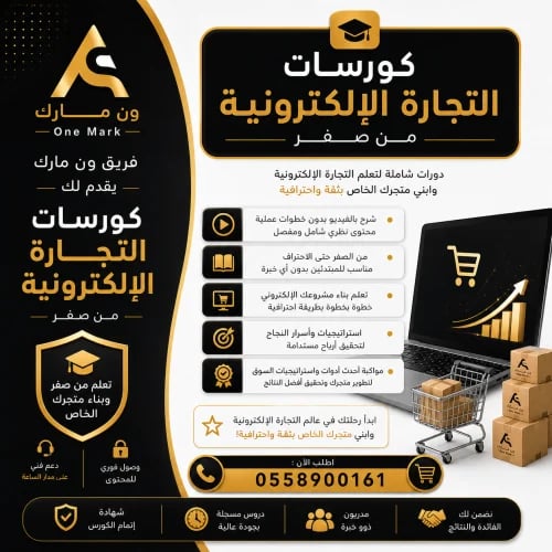 كورس التجارة الإلكترونية من الصفر
