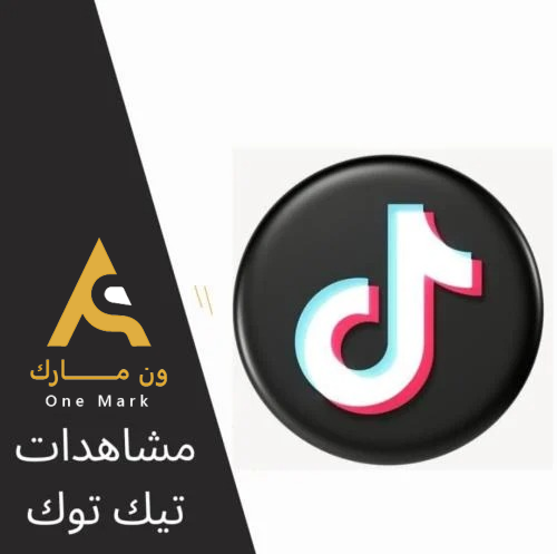 مشاهدات تيك توك